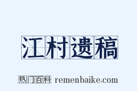 江村遗稿是什么意思的图片